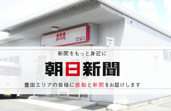 朝日新聞サービスアンカー 豊田中央 東 朝日新聞サービスアンカー 豊田中央 豊田東