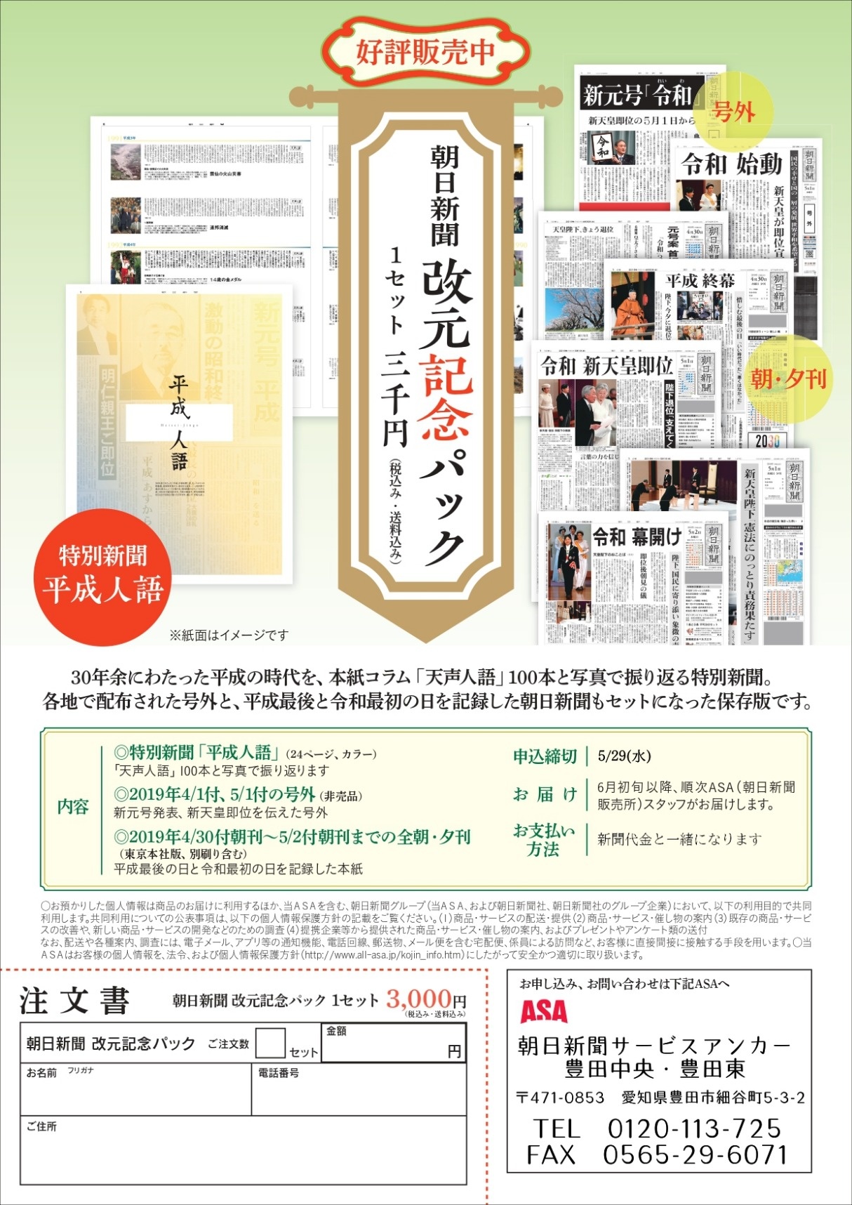 予約販売『朝日新聞 改元記念パック』 | 物販情報 | 朝日新聞サービス