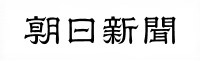 朝日新聞