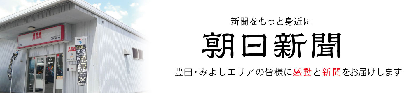豊田・みよしエリアで朝日新聞を読むなら朝日新聞サービスアンカー豊田中央・豊田東店・三河みよしへ！