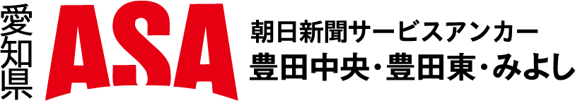 ASA 豊田中央・豊田東・三河みよし