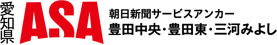 ASA 豊田中央・豊田東・三河みよし