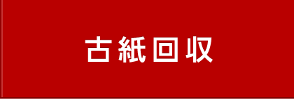 古紙回収